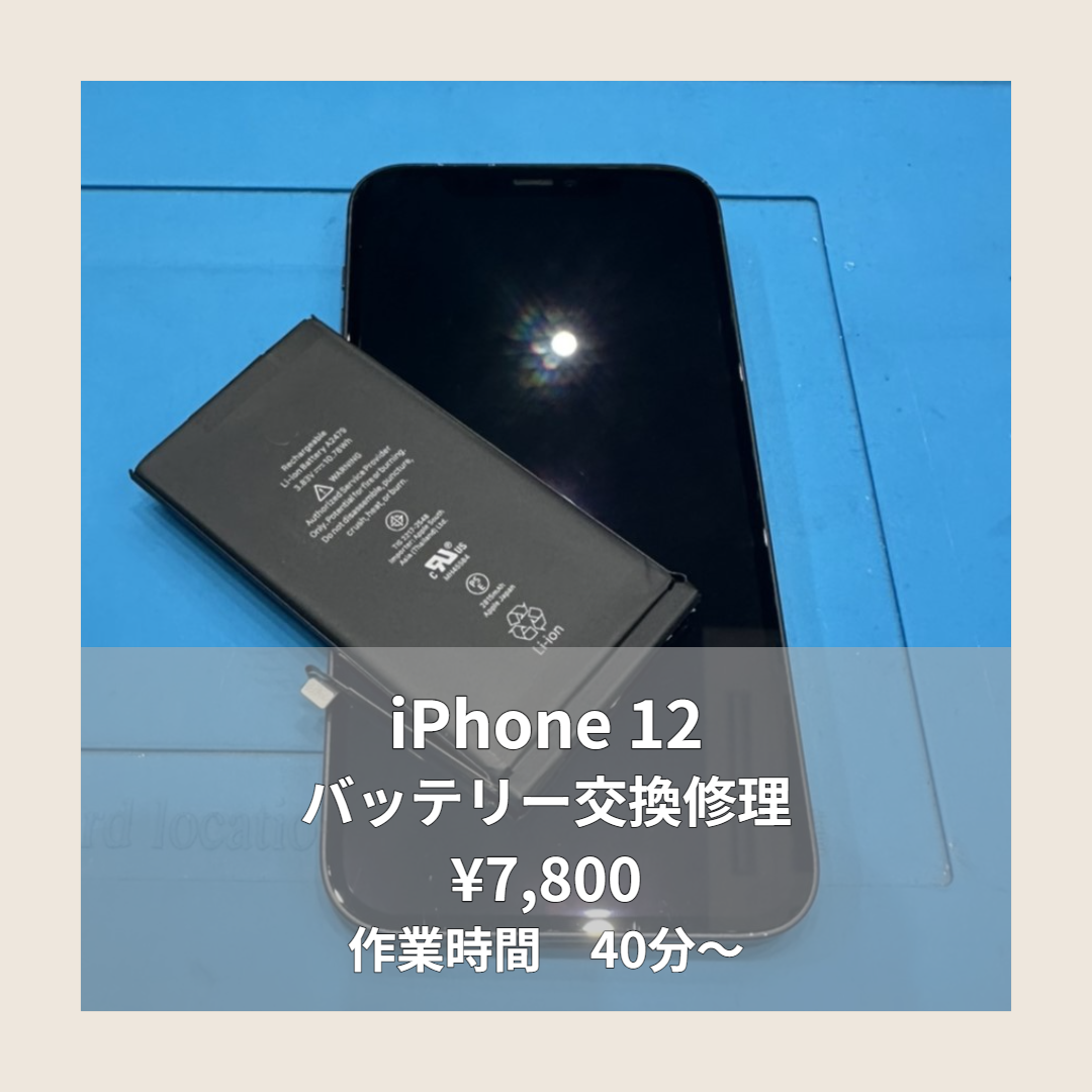 iPhone 12のバッテリー交換修理ならイオンモール福岡店で即日対応可能です！